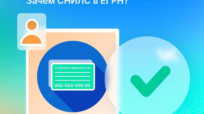 Внесение СНИЛС в ЕГРН