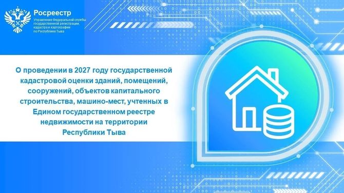 Управление Росреестра по Республике Тыва