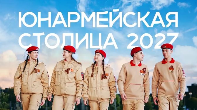 Тува борется за звание «Юнармейская столица-2027»