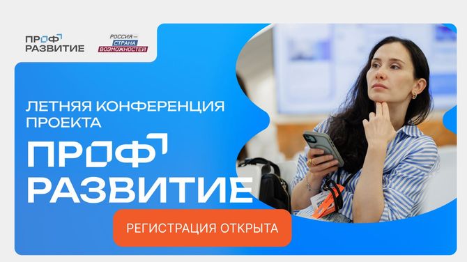 Молодежь и работодателей Республики Тыва приглашают на Летнюю конференцию проекта «Профразвитие»