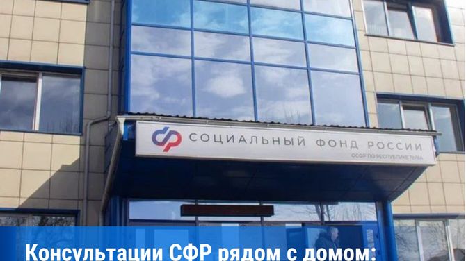 Мобильная служба СФР в июле проведёт консультации в отдалённых пунктах Тувы