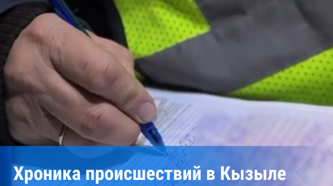 За сутки в Туве зарегистрировано два ДТП с пострадавшими, пожаров не произошло