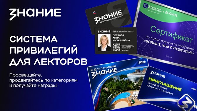 «Знание» анонсировало привилегии за лекторскую деятельность
