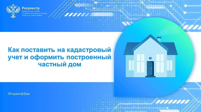 Как поставить на кадастровый учет и оформить построенный частный дом
