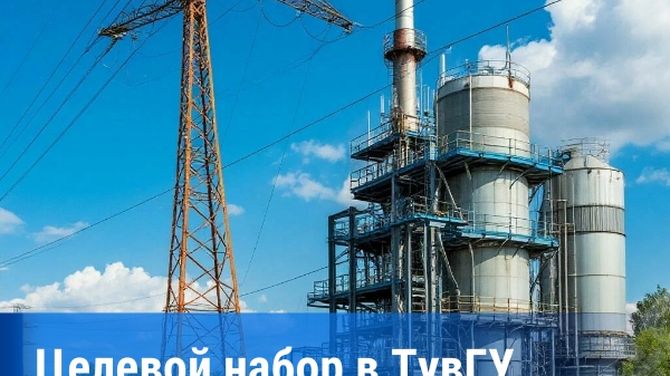 Министерство топлива и энергетики Тувы объявляет целевой набор на бюджетные места в ТувГУ