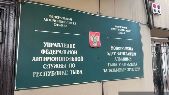 Тывинское УФАС возбудило дело по признакам нарушения закона о рекламе