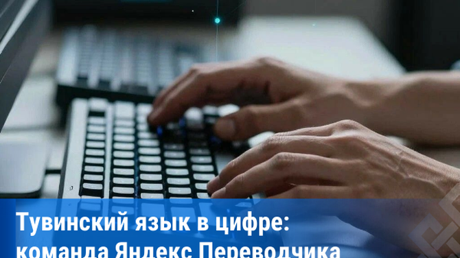 Яндекс Переводчик приглашает носителей тувинского языка помочь в создании системы распознавания речи