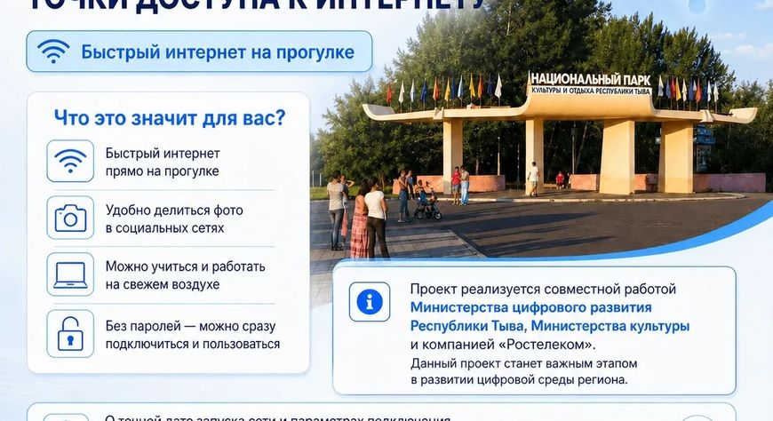 В Национальном парке Кызыла появятся общественные точки доступа к интернету