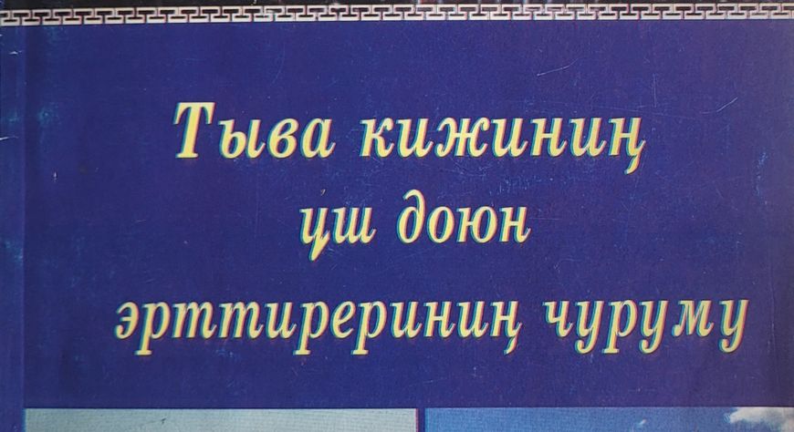 Төрээн чонунуң культуразын, езу- чаңчылдарын хүндүлээри чугула