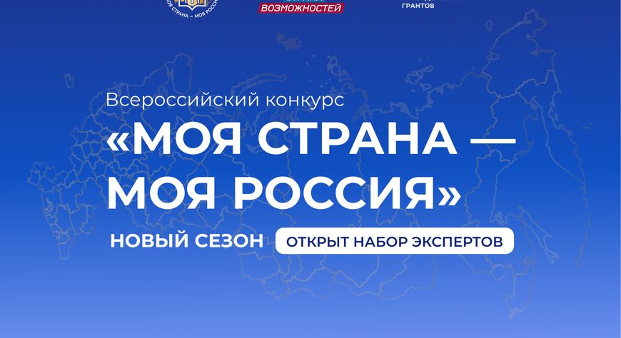 Экспертов из Республики Тыва приглашают оценить инициативы участников конкурса «Моя страна – моя Россия»