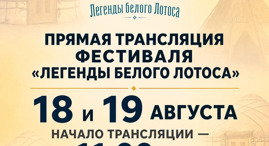 Прямая трансляция фестиваля «Легенды белого лотоса»!