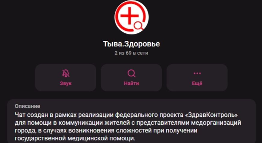В Туве начал работу чат «Тыва. Здоровье»: жители смогут сообщать о проблемах с медпомощью