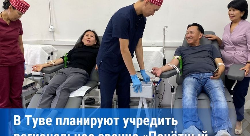 Верховный Хурал рассмотрит законопроект о введении звания «Почётный донор Республики Тыва»