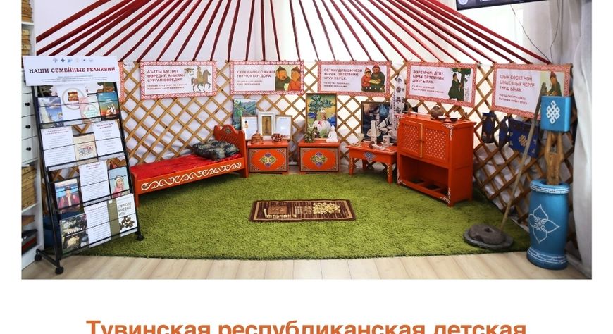 В детских библиотеках Тувы завершилась выставка «Что такое реликвия?»