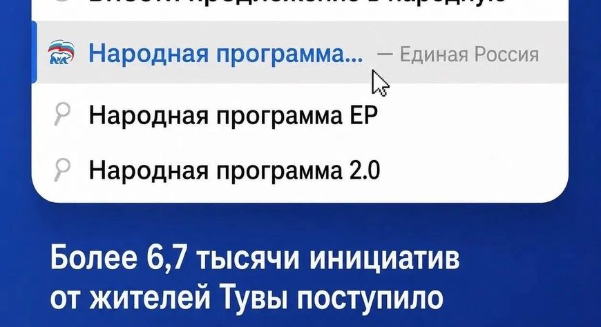 Более 6,7 тысячи инициатив от жителей Тувы поступило в народную программу «Единой России»