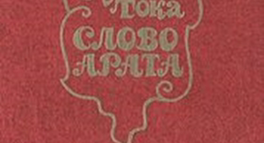 Дата в истории. 17 марта 1951 года Салчаку Тока присуждена Государственная премия СССР