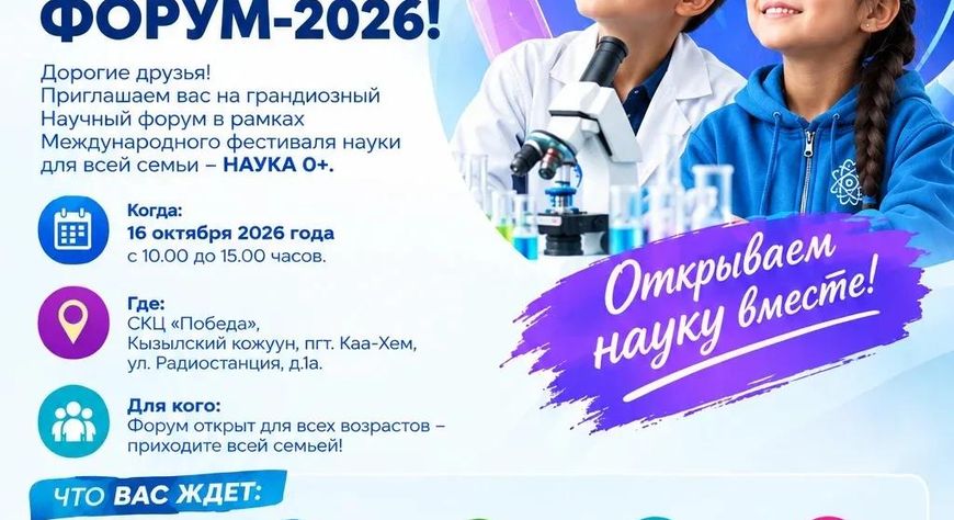 В Туве 16 октября пройдёт научный форум в рамках фестиваля «НАУКА 0+»