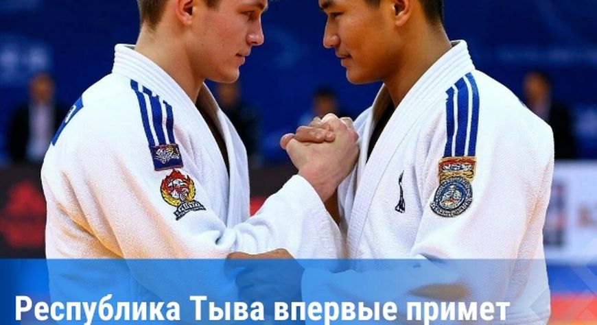 В Туве впервые пройдет Кубок России по дзюдо