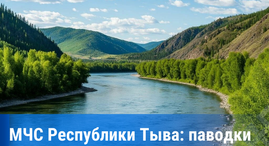 В Туве наблюдается стабилизация паводковой обстановки