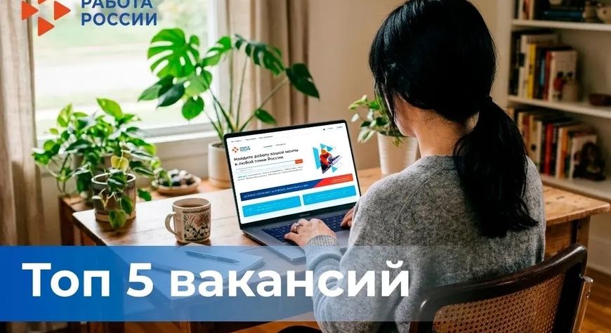 Топ-5 актуальных вакансий недели от Центра занятости Тувы