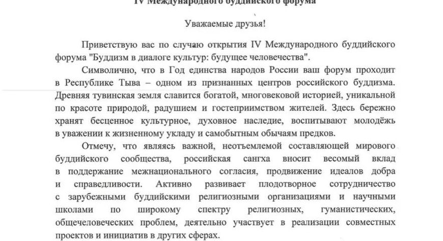 Владимир Путин направил приветствие участникам IV Международного буддийского форума в Туве