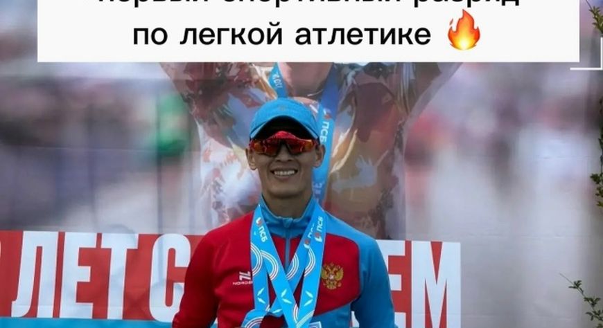 Алдын-Херелу Успуну присвоен первый спортивный разряд по легкой атлетике