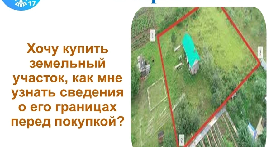 ВОПРОС: Хочу купить земельный участок, как мне узнать сведения о его границах перед покупкой?
