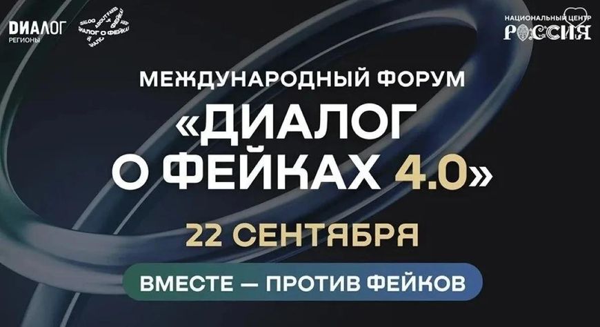Форум «Диалог о фейках 4.0» пройдет в Москве 22 сентября
