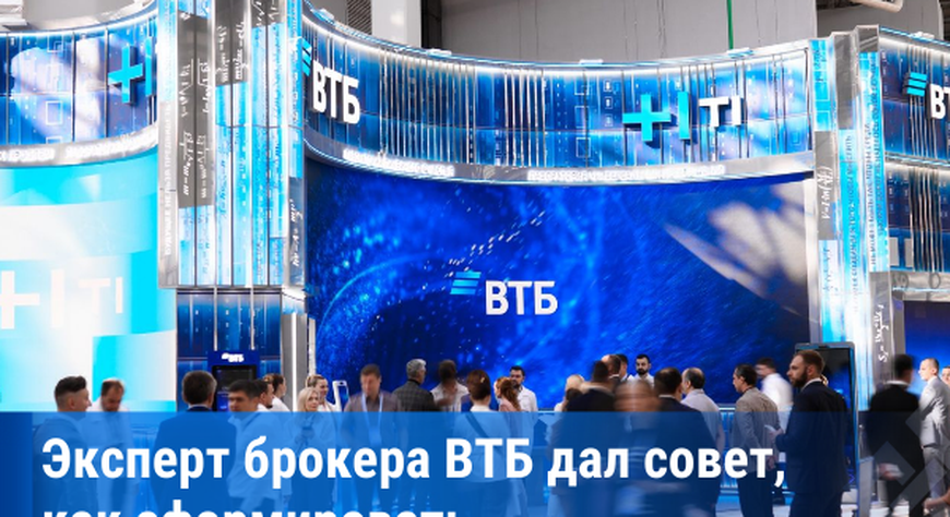 Совет инвестконсультанта ВТБ: в инвестициях важны дисциплина и системный подход