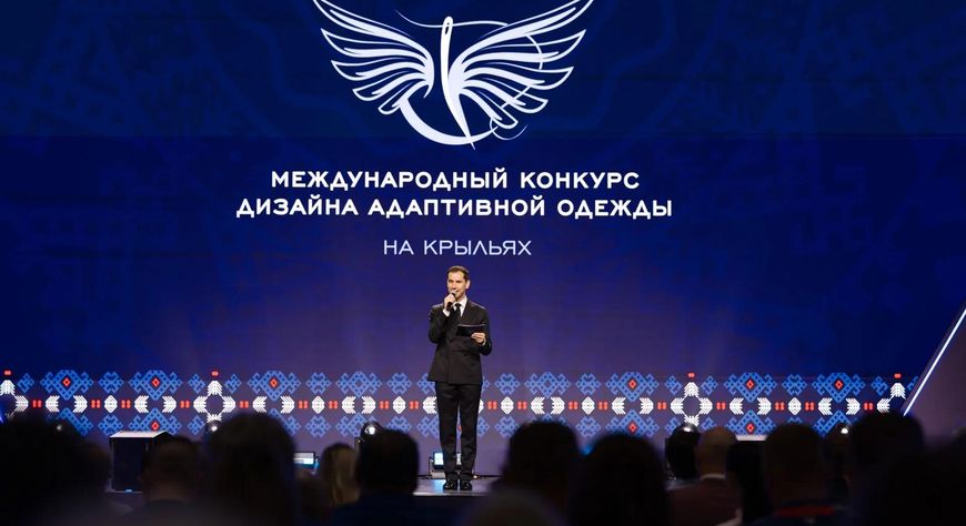 В Красноярске наградили финалистов Международного конкурса дизайна адаптивной одежды «На крыльях»