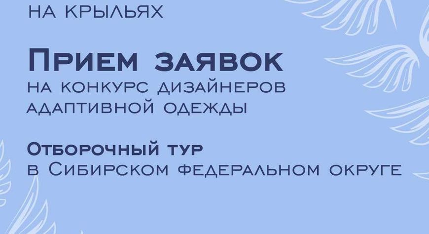 Дизайнеров Тувы приглашают на окружной этап конкурса адаптивной одежды «На крыльях»