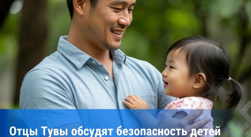 В Кызыле пройдет «круглый стол» мужского родительского сообщества «Безопасные каникулы»