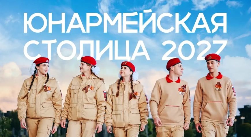 Тува борется за звание «Юнармейская столица-2027»