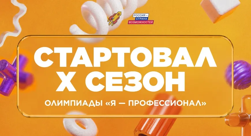 Студенты Республики Тыва смогут принять участие в юбилейном сезоне олимпиады «Я – профессионал»