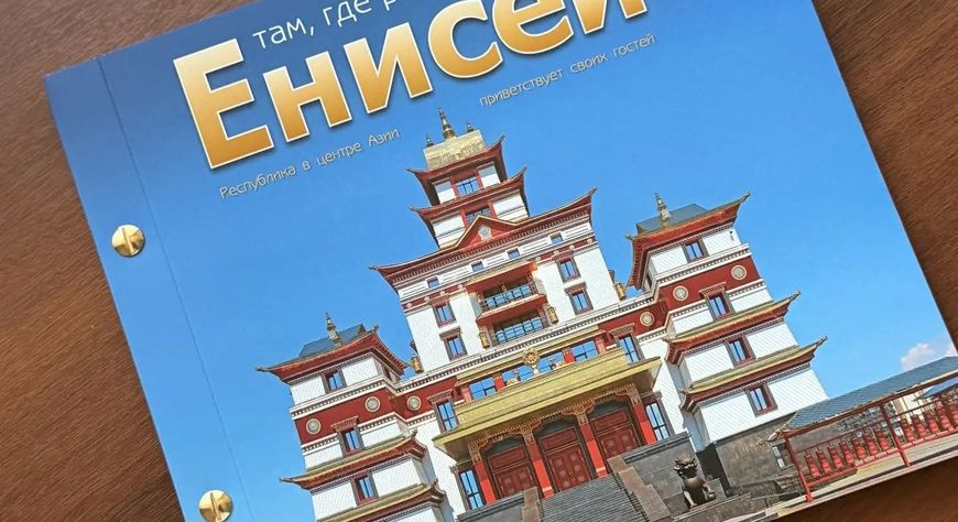 В Кызыле презентовали фотоальбом «Там, где рождается Енисей»
