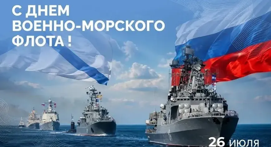 Владислав Ховалыг поздравил военных моряков с Днём ВМФ