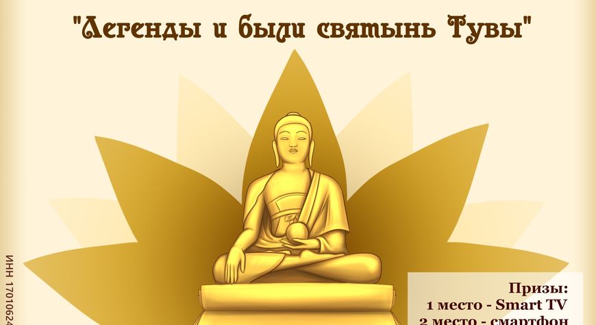 «Тывамедиагрупп» объявляет конкурс творческих работ «Легенды и были святынь Тувы»