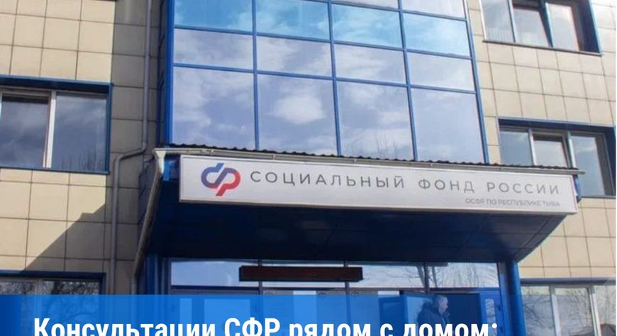 Мобильная служба СФР в июле проведёт консультации в отдалённых пунктах Тувы