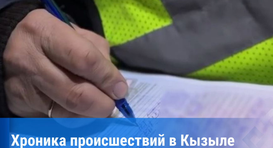 За сутки в Туве зарегистрировано два ДТП с пострадавшими, пожаров не произошло
