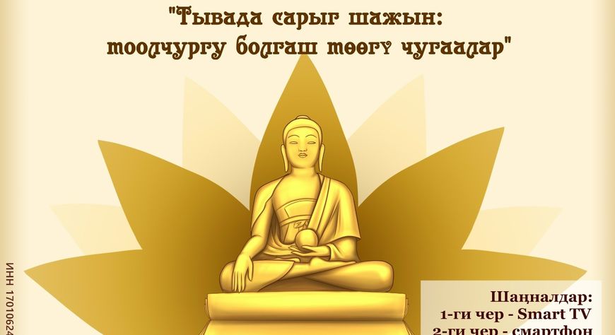 IV сарыг шажын шуулганынга тураскааткан чогаадыкчы мөөрейге киржиңер!