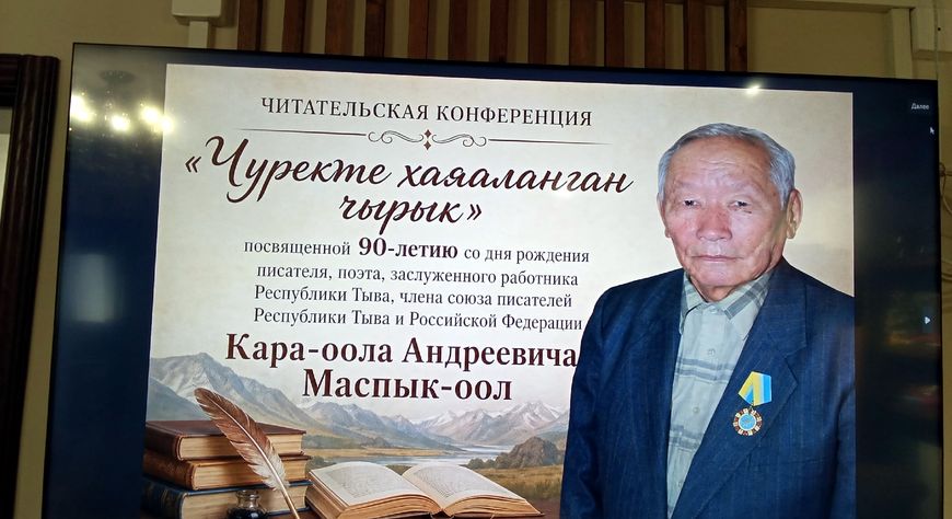В библиотеке Пий-Хемского района прошла конференция к 90-летию писателя Кара-оола Маспык-оола