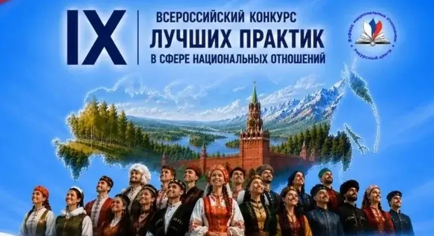 IX Всероссийский конкурс лучших практик в сфере национальных отношений принимает заявки