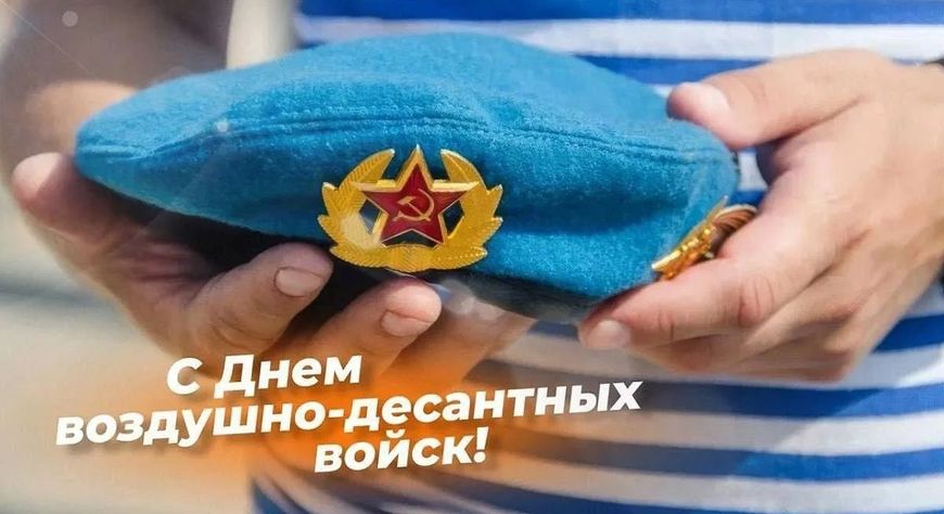 Владислав Ховалыг поздравил десантников с Днём ВДВ