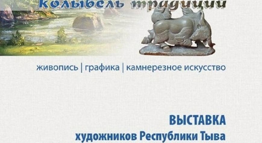 В Красноярске откроется выставка тувинских художников «Енисей – колыбель традиций»