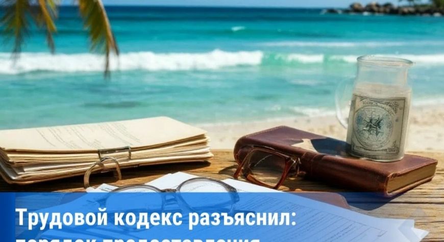 Эксперты напомнили, когда у сотрудника возникает право на оплачиваемый отпуск