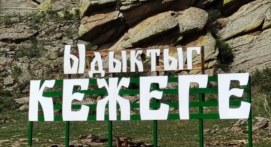Учитель из села Морен создал надпись на священной горе Кежеге