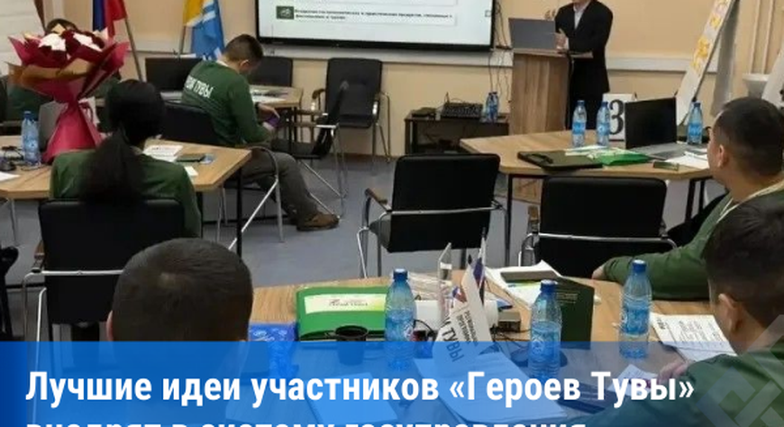 Участники программы «Герои Тувы» приступили к финальному этапу обучения