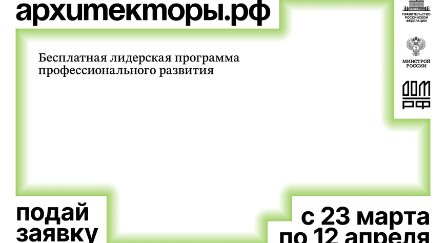 Жители Тувы могут подать заявки на восьмой поток программы Архитекторы.рф