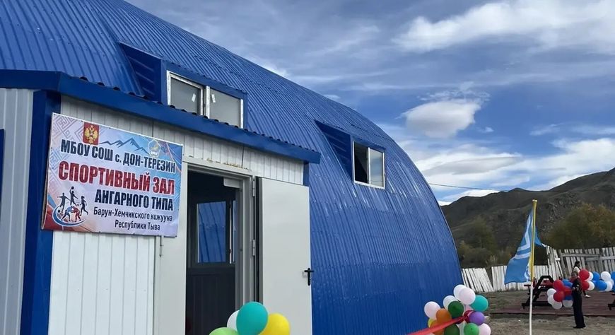 В селе Дон-Терезин Барун-Хемчикского района открылся спортивный зал ангарного типа