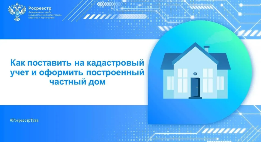 Как поставить на кадастровый учет и оформить построенный частный дом